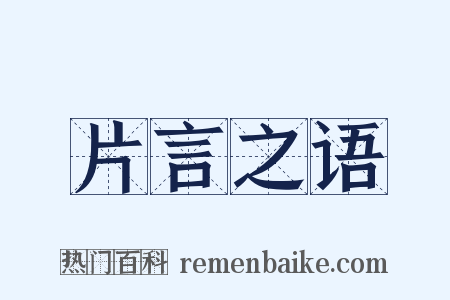 片言之语是什么意思的图片